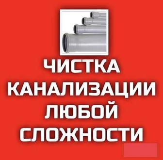 промывка услуги крот прочистка канализации труб засор сантехник 24 7