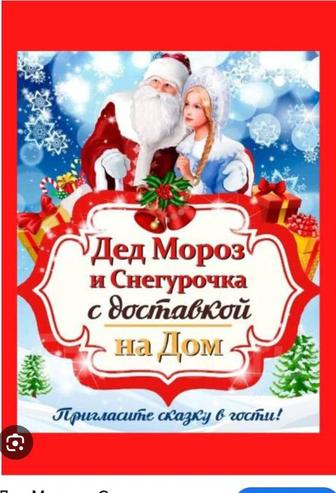 Выезд деда мороза и Снегурочки на дом