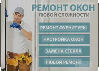 Ремонт Пластиковых Окон и Дверей