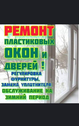 Ремонт пластиковых окон, замена фурнитуры,замена резины,