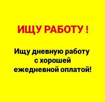 Ищу работу с ежедневной оплатой, рассмотрю варианты !