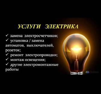 Услуги электрика