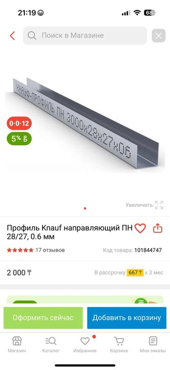 Продам новые KNAUF-профиль для ГКЛ ПН 2827 (3м) 0,6мм