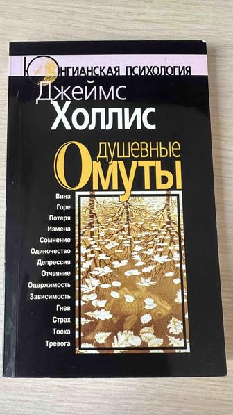 Душевные омуты Джеймс Холлис книга психология