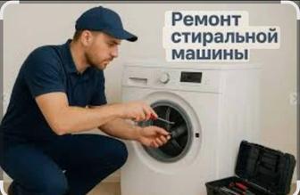 Ремонт стиральной машины