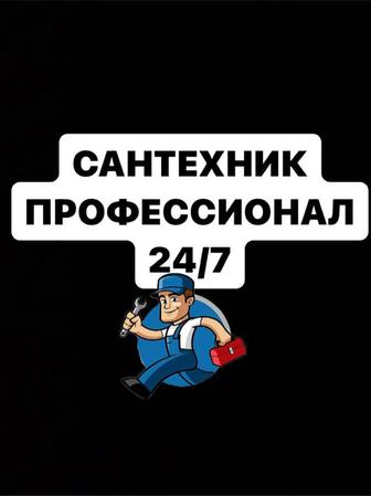 Сантехник 24/7