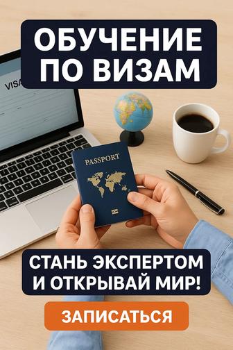 Обучение по визам