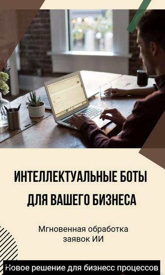 ИИ ассистент Чат бот для бизнеса