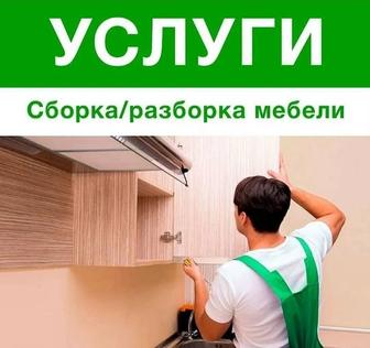 Сборка, разборка мебели