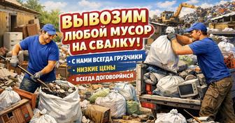 Вывозим любой мусор и хлам