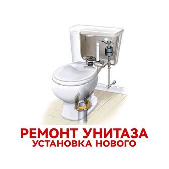 Установка унитаза. Ремонт.