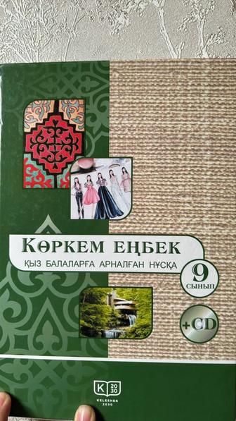 9 сынып көркем еңбек