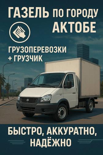 Газель по городу