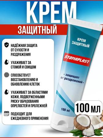 Stomaplast Крем защитный для ухода за стомой 100мл