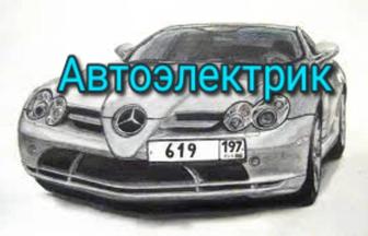 Автоэлектрик с выездом