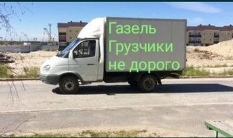 Газель Грузчики не дорого