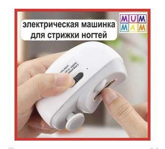 Продается машинка для удаления ногтей