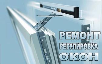 Качественный ремонт окон и дверей из металлопластика и алюминия.