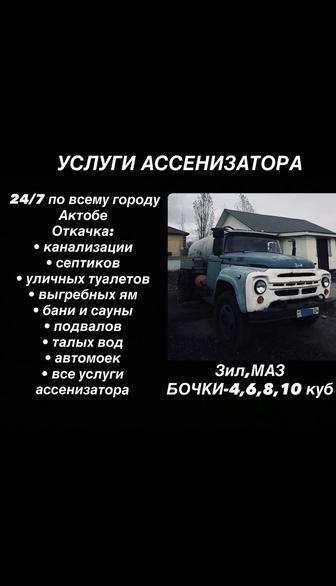 Услуги ассенизатор 24/7