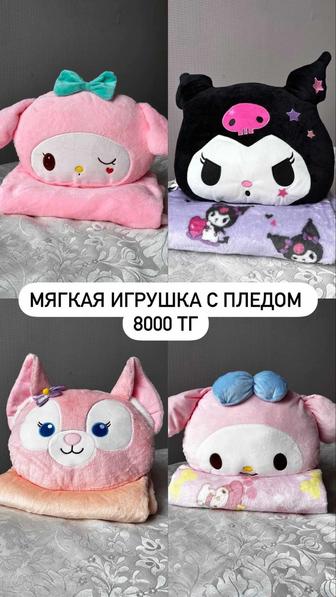 Мягкая игрушка с пледом