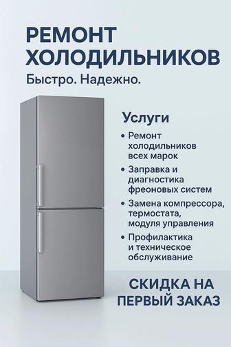 Ремонт холодильников