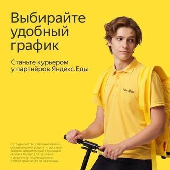 Курьер - партнер Яндекс.Еды.