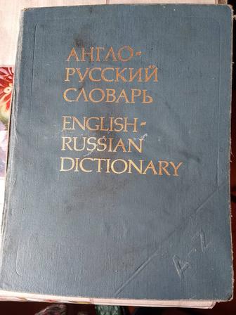 Англо- русские словари