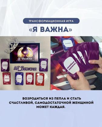 Трансформационная игра «Я-Важна!»