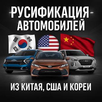 Русификация автомобилей из Китая, Америки и Китая