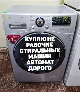 Скупка стиральных машин