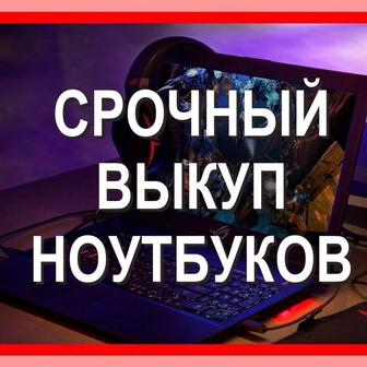 Выкуп ноутбуков