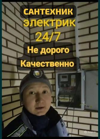 Сантехник электрик 24/7