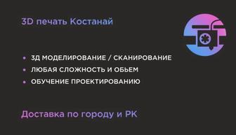 3д печать Костанай Казахстан