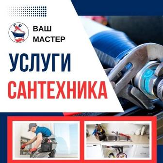 Мастер на час.Услуги сантехника