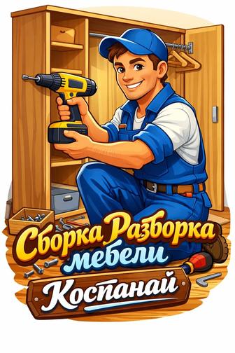 Сборка и разборка корпусной мебели
