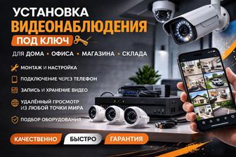 Установка видеонаблюдения под ключ