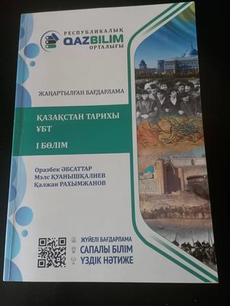 Книги для подготовки к ент по истории Казахстана/ Қаз.тарихы ұбт