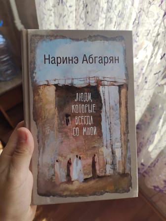 Наринэ Абгарян
