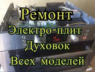 РЕМОНТ ЭЛЕКТРОПЛИТ И ДУХОВЫХ ШКАФОВ

 С ВЫЕЗДОМ НА ДОМ АЛМАТЫ