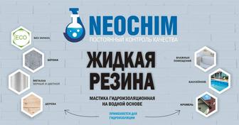 Жидкая резина для гидроизоляции NEOCHIM черный цвет