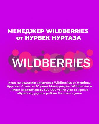 Менеджер Wildberries