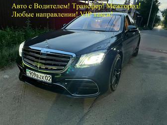 Аренда авто с водителем! Vip такси, трансфер, межгород! В любые направления