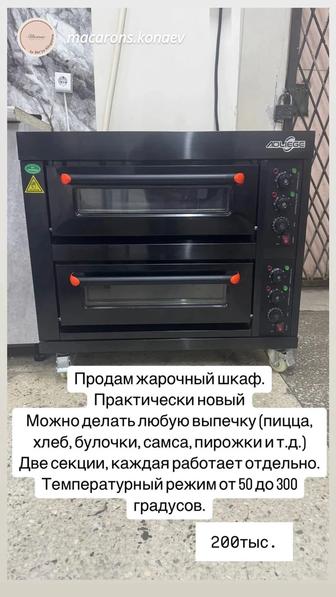 Продам жарочный шкаф