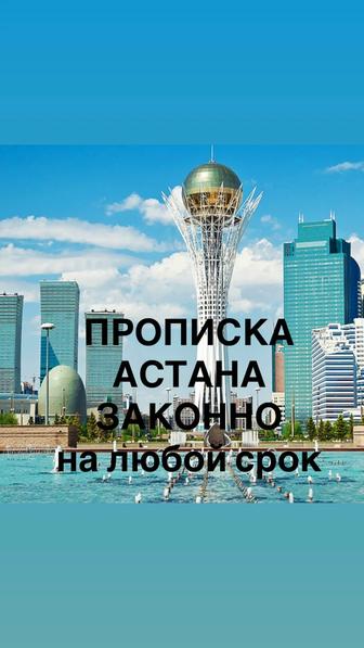 Прописка