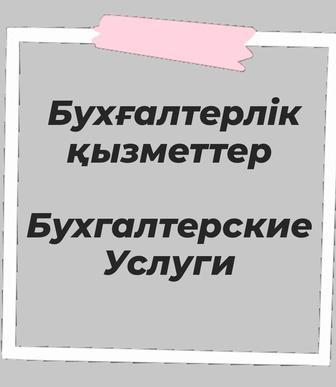 Услуги бухгалтера , Бухгалтерлік қызметтер