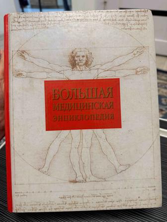 Большая медицинская энциклопедия