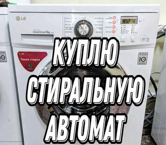 Скупаем стиральная машинка