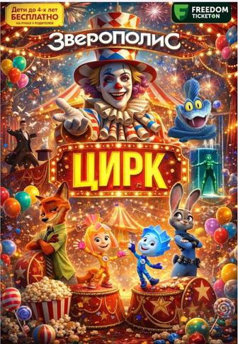 Билеты в цирк