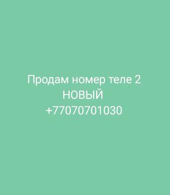 Номер теле 2