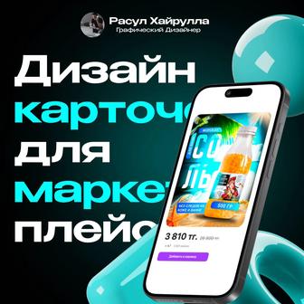 Инфографика для kaspi, wildberries, ozon графический дизайн карточек